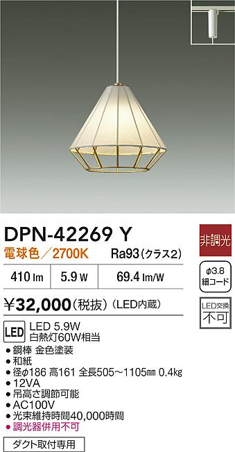 大光電機（DAIKO）ペンダント DPN-42269Y