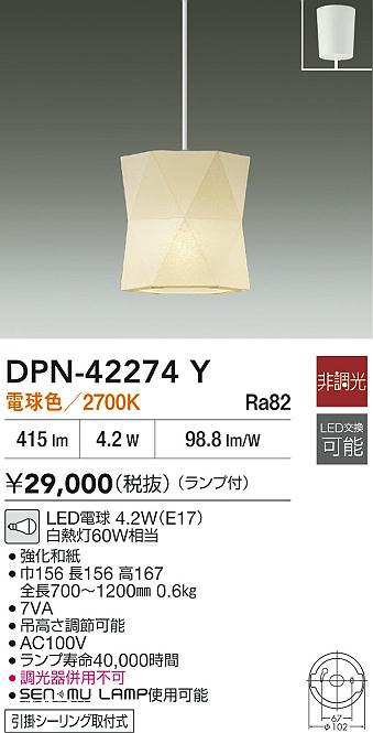 大光電機（DAIKO）ペンダント DPN-42274Y