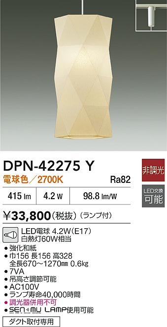 大光電機（DAIKO）ペンダント DPN-42275Y