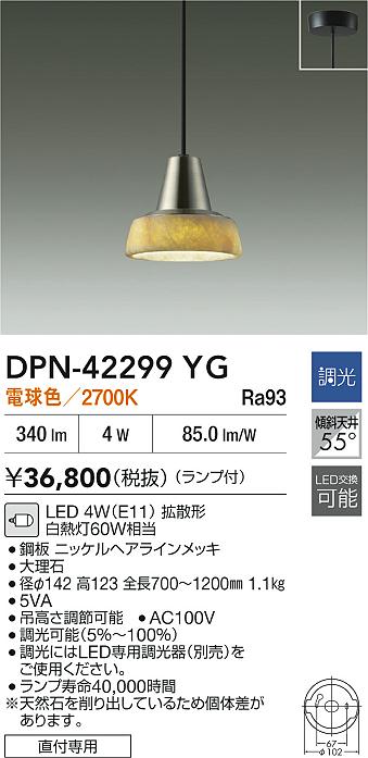 大光電機（DAIKO）ペンダント DPN-42299YG