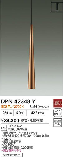 大光電機（DAIKO）ペンダント DPN-42348Y