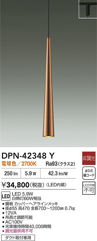 大光電機（DAIKO）ペンダント DPN-42348Y