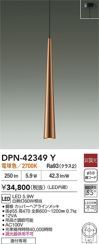 大光電機（DAIKO）ペンダント DPN-42349Y