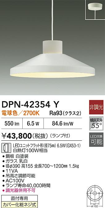 大光電機（DAIKO）ペンダント DPN-42354Y