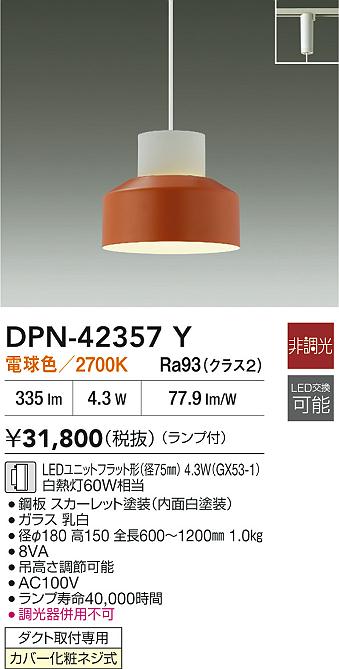 大光電機（DAIKO）ペンダント DPN-42357Y