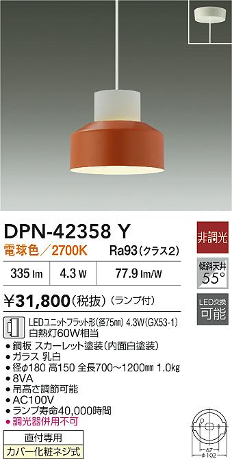 大光電機（DAIKO）ペンダント DPN-42358Y