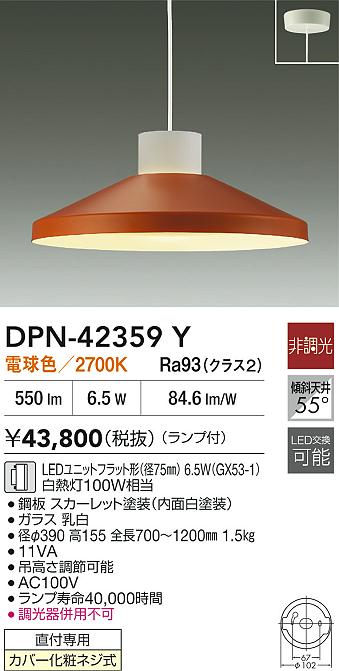 大光電機（DAIKO）ペンダント DPN-42359Y