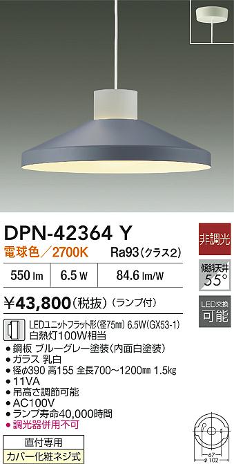大光電機（DAIKO）ペンダント DPN-42364Y