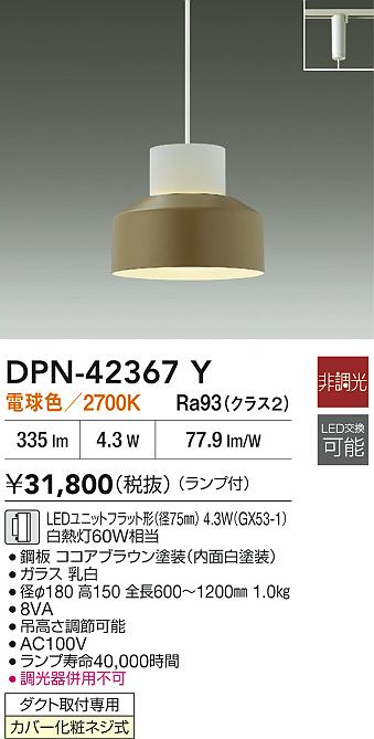 大光電機（DAIKO）ペンダント DPN-42367Y