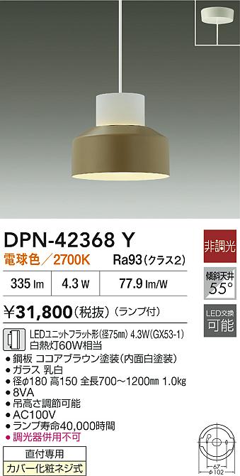 大光電機（DAIKO）ペンダント DPN-42368Y