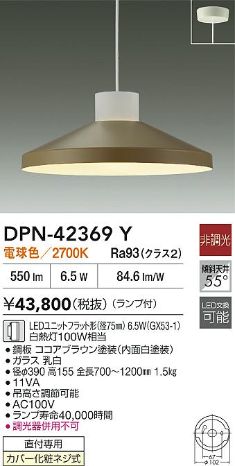 大光電機（DAIKO）ペンダント DPN-42369Y