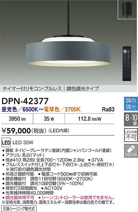 大光電機（DAIKO）ペンダント DPN-42377