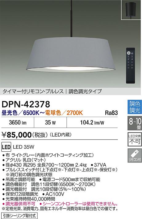 大光電機（DAIKO）ペンダント DPN-42378
