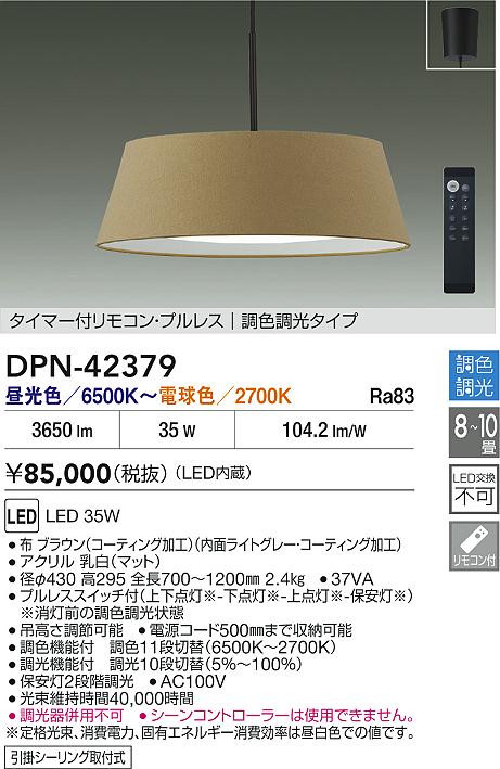 大光電機（DAIKO）ペンダント DPN-42379