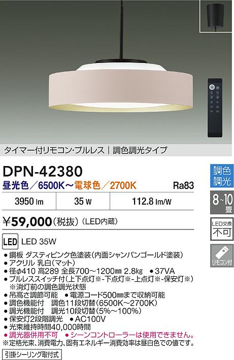 大光電機（DAIKO）ペンダント DPN-42380