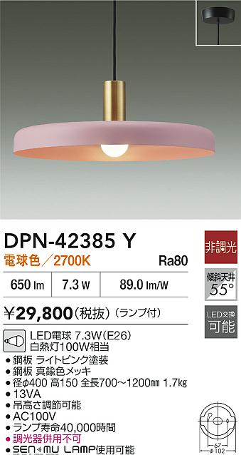大光電機（DAIKO）ペンダント DPN-42385Y