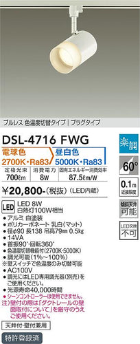大光電機（DAIKO）スポットライト DSL-4716FWG