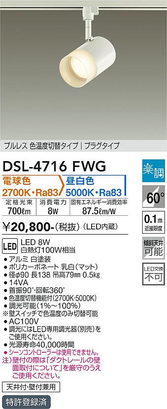 大光電機（DAIKO）スポットライト DSL-4716FWG