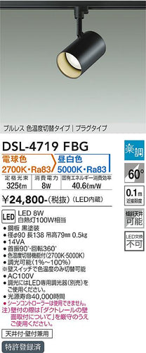 大光電機（DAIKO）スポットライト DSL-4719FBG