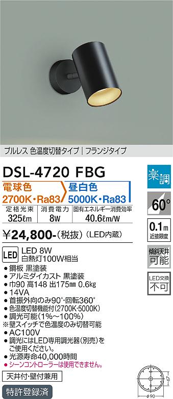 大光電機（DAIKO）スポットライト DSL-4720FBG