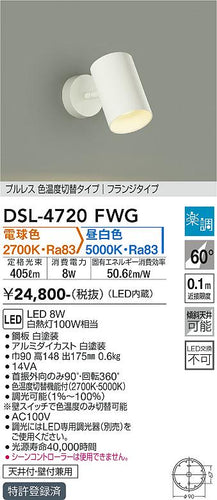 大光電機（DAIKO）スポットライト DSL-4720FWG