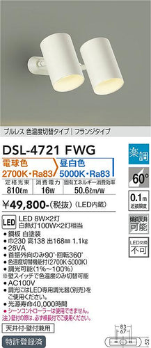 大光電機（DAIKO）スポットライト DSL-4721FWG