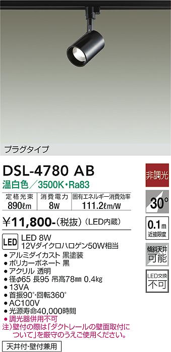 大光電機（DAIKO）スポットライト DSL-4780AB