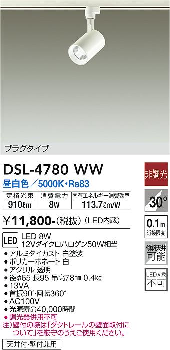 大光電機（DAIKO）スポットライト DSL-4780WW