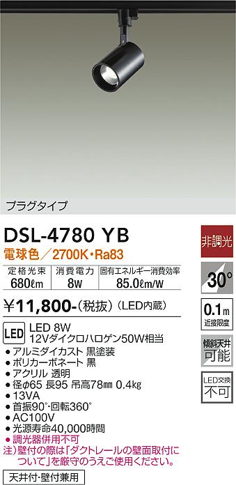 大光電機（DAIKO）スポットライト DSL-4780YB