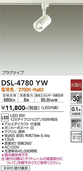 大光電機（DAIKO）スポットライト DSL-4780YW