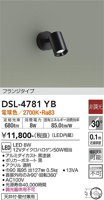 大光電機（DAIKO）スポットライト DSL-4781YB