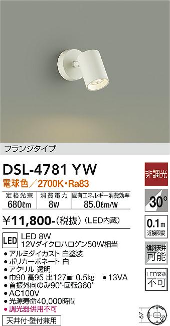 大光電機（DAIKO）スポットライト DSL-4781YW