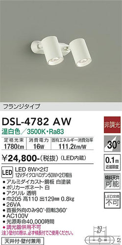大光電機（DAIKO）スポットライト DSL-4782AW