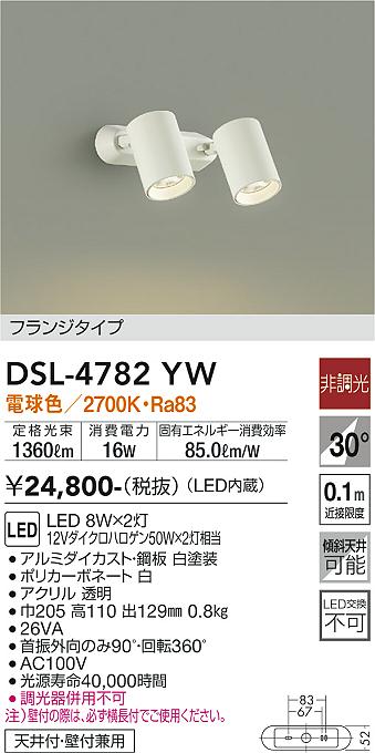 大光電機（DAIKO）スポットライト DSL-4782YW