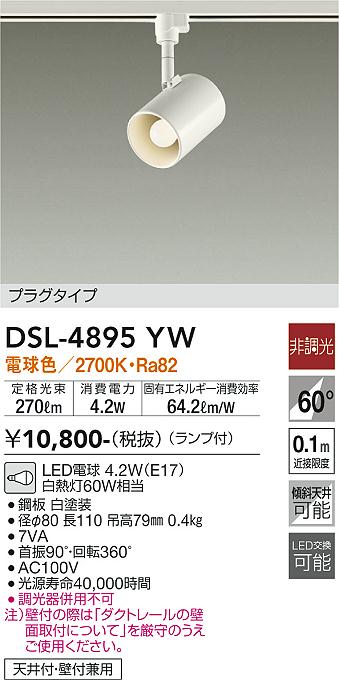 大光電機（DAIKO）スポットライト DSL-4895YW