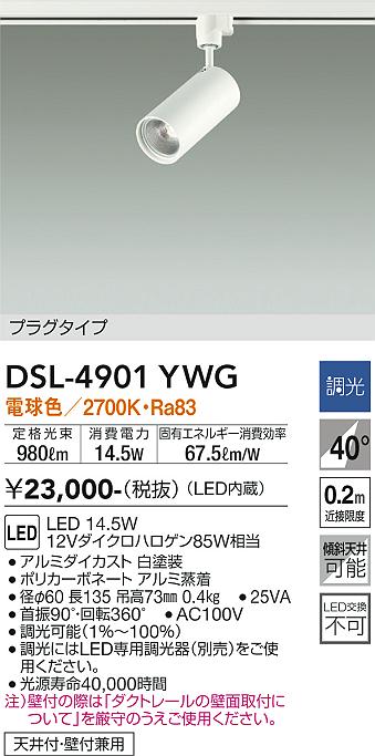 大光電機（DAIKO）スポットライト DSL-4901YWG