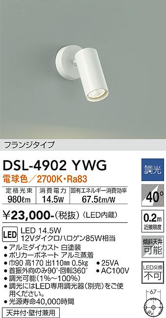 大光電機（DAIKO）スポットライト DSL-4902YWG