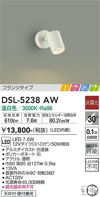 大光電機（DAIKO）スポットライト DSL-5238AW