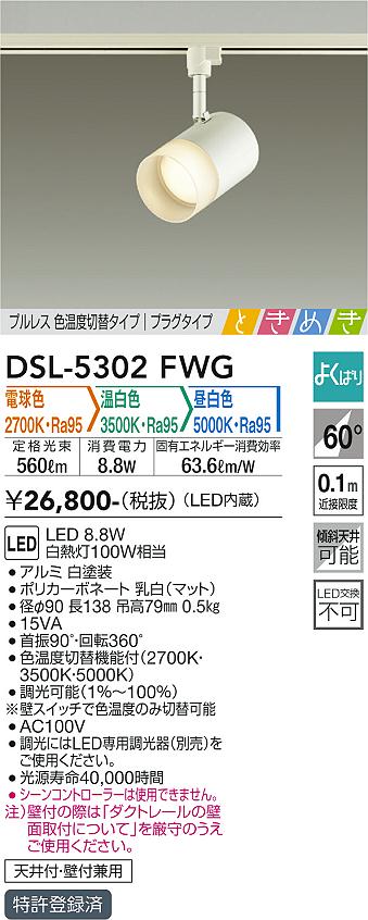 大光電機（DAIKO）スポットライト DSL-5302FWG