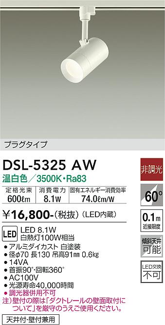 大光電機（DAIKO）スポットライト DSL-5325AW