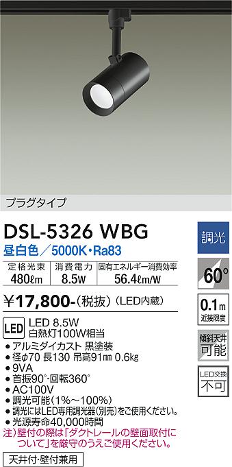 大光電機（DAIKO）スポットライト DSL-5326WBG