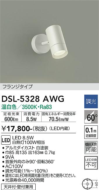 大光電機（DAIKO）スポットライト DSL-5328AWG
