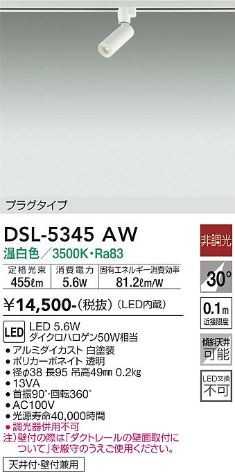 大光電機（DAIKO）スポットライト DSL-5345AW