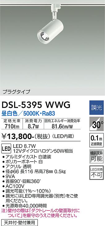 大光電機（DAIKO）スポットライト DSL-5395WWG