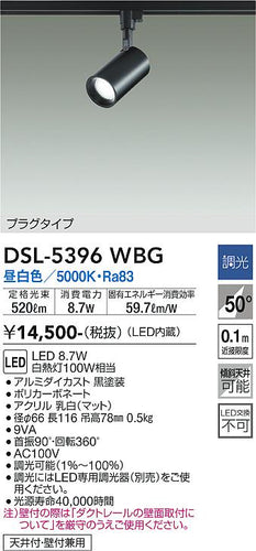 大光電機（DAIKO）スポットライト DSL-5396WBG