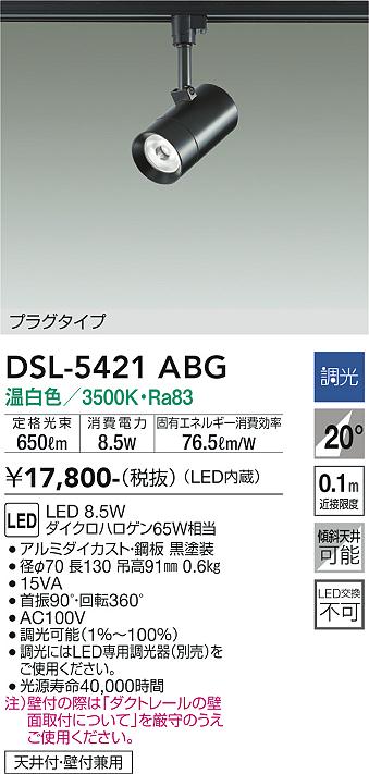 大光電機（DAIKO）スポットライト DSL-5421ABG