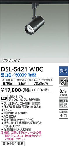 大光電機（DAIKO）スポットライト DSL-5421WBG