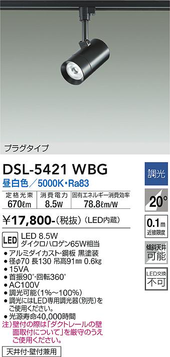 大光電機（DAIKO）スポットライト DSL-5421WBG