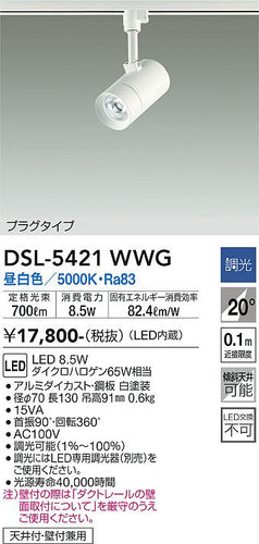 大光電機（DAIKO）スポットライト DSL-5421WWG