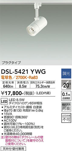 大光電機（DAIKO）スポットライト DSL-5421YWG